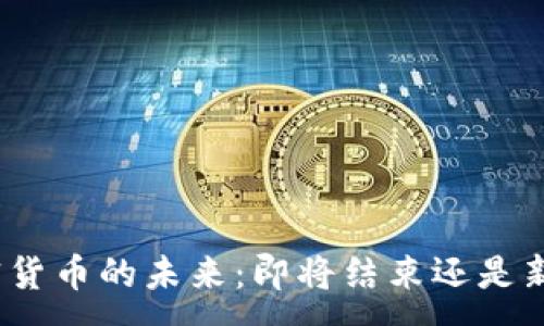 :
加密货币的未来:即将结束还是新生?