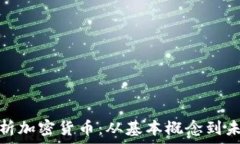   全面解析加密货币：从基本概念到未
