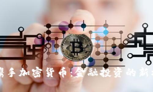 华通证券携手加密货币:金融投资的新机遇与挑战