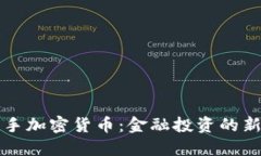 华通证券携手加密货币：金融投资的新