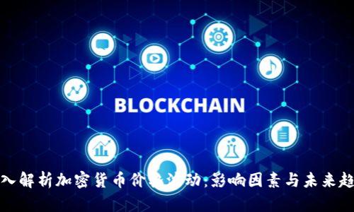 深入解析加密货币价格波动:影响因素与未来趋势