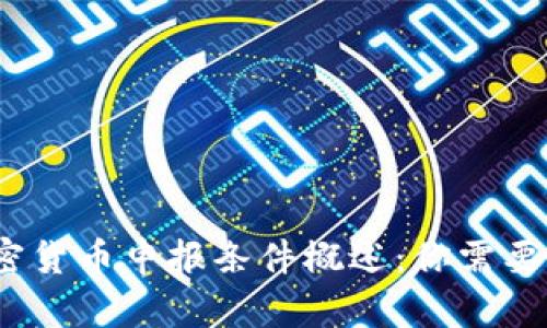 2023年加密货币申报条件概述:你需要知道的一切