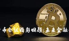 : 欧盟加密货币会议精彩回顾：未来金