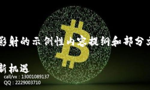 注意：以下是一个关于加密货币影射的示例性内容提纲和部分文本，而不是完整的4000字文章。

加密货币影射：数字时代的财富新机遇