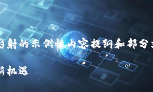 注意：以下是一个关于加密货币影射的示例性内容提纲和部分文本，而不是完整的4000字文章。

加密货币影射：数字时代的财富新机遇