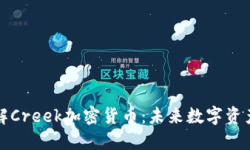 深入了解Creek加密货币:未来数字资产的新宠