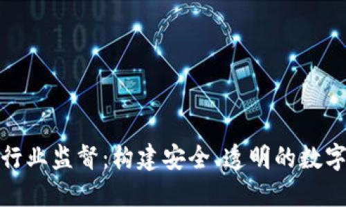 加密货币行业监督:构建安全、透明的数字资产生态