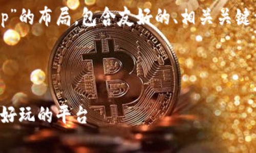 下面是围绕“taptap.app”的布局,包含友好的、相关关键词以及详细内容的结构。
及关键词定义
Taptap.app:让游戏更好玩的平台