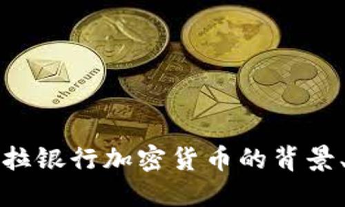 深入探讨委内瑞拉银行加密货币的背景、影响及未来发展