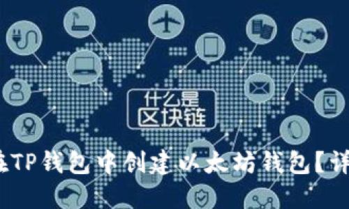 :如何在TP钱包中创建以太坊钱包?详细指南