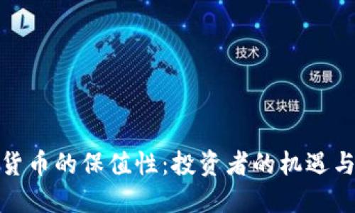 加密货币的保值性:投资者的机遇与挑战