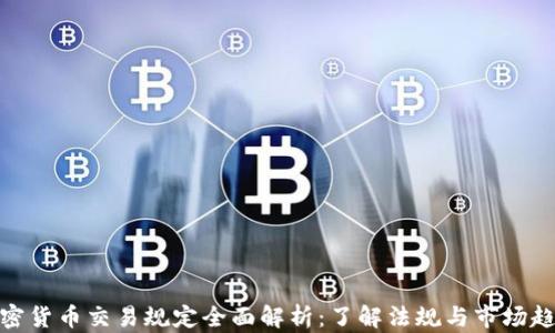 加密货币交易规定全面解析:了解法规与市场趋势