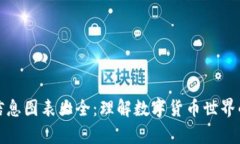 加密货币信息图表大全：理解数字货币