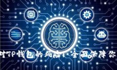  如何解除手机对TP钱包的风险: 全面保
