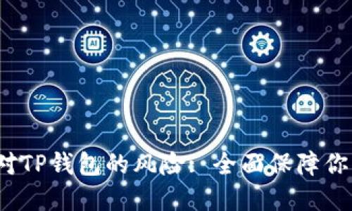 如何解除手机对TP钱包的风险: 全面保障你的数字资产安全