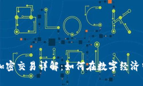 货币加密交易详解:如何在数字经济中获利