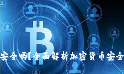 加密货币钱包安全吗?全面解析加密货币安全性与保护措施