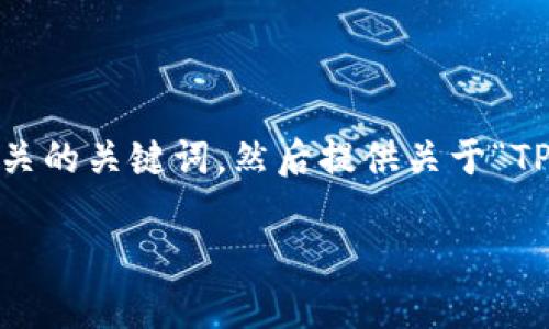 根据您的要求，我将帮助您构思一个适合推广并符合的和相关的关键词，然后提供关于“TP钱包是否会有假U码”的详细介绍内容框架和相关问题分析。

TP钱包是否会有假U码？深入解析数字资产的安全性