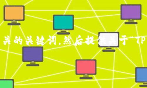 根据您的要求，我将帮助您构思一个适合推广并符合的和相关的关键词，然后提供关于“TP钱包是否会有假U码”的详细介绍内容框架和相关问题分析。

TP钱包是否会有假U码？深入解析数字资产的安全性