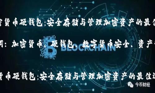 : 加密货币硬钱包:安全存储与管理加密资产的最佳选择
关键词: 加密货币, 硬钱包, 数字货币安全, 资产管理
加密货币硬钱包:安全存储与管理加密资产的最佳选择