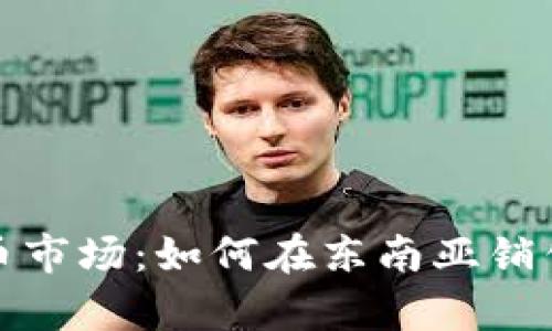 探索泰国加密货币市场:如何在东南亚销售和投资加密资产