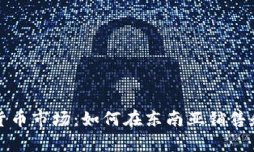 探索泰国加密货币市场:如何在东南亚销售和投资加密资产