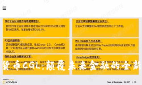 加密货币CGL:颠覆未来金融的全新选择