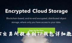 ZT交易所提币到TP钱包详细教程