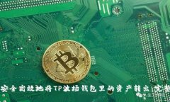如何安全高效地将TP波场钱包里的资产