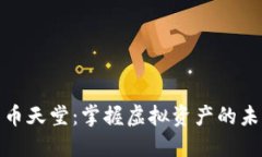 加密货币天堂：掌握虚拟资产的未来之