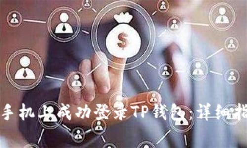 如何在另一台手机上成功登录TP钱包:详细指南与注意事项