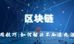 : TP钱包使用技巧：如何解决不加速无