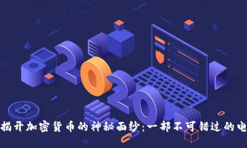 : 揭开加密货币的神秘面纱:一部不可错过的电影