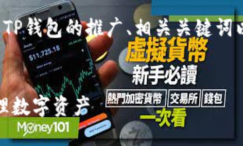 当然可以讨论这个问题,下面是一个关于TP钱包的推广、相关关键词以及详细内容的框架示例,包括问题解答。
TP钱包充钱指南:掌握操作流程,轻松管理数字资产