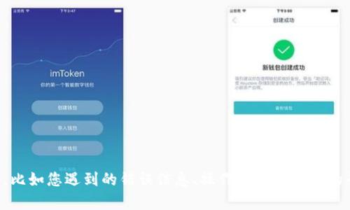 为了更好地帮助您，您可以提供更多您对“tp钱包failed”问题的具体情况，比如您遇到的错误信息、操作场景或使用的平台等。如果您想要了解更详细的信息，请告诉我，我将为您提供相关支持。