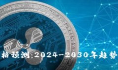 加密货币未来价格预测：2024-2030年趋势