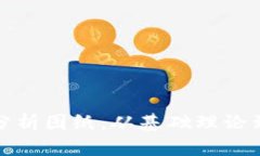 探索加密货币的手绘分析图纸：从基础