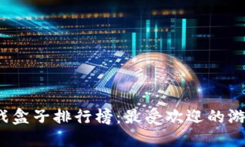 2023年游戏盒子排行榜:最受欢迎的游戏盒子推荐