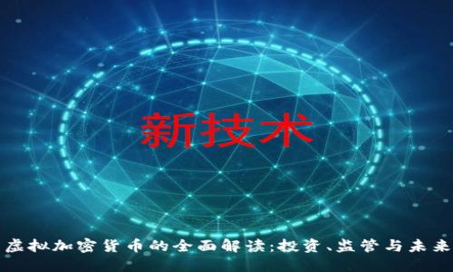 美国虚拟加密货币的全面解读:投资、监管与未来趋势