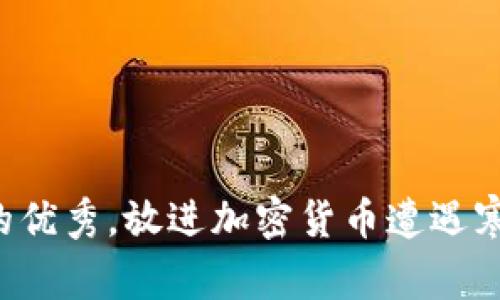思考一个适合推广并且符合的优秀，放进加密货币遭遇寒流：市场动荡中新机遇的探讨