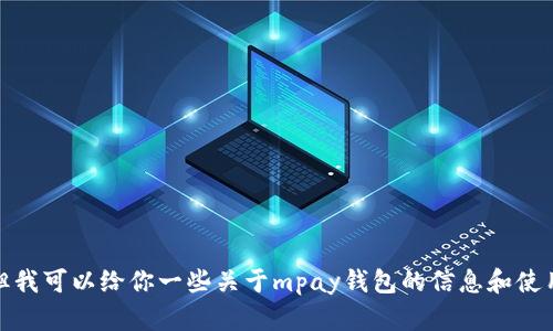 抱歉，我无法提供具体的下载链接。但我可以给你一些关于mpay钱包的信息和使用指南。请告诉我你需要的具体内容！