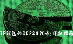 如何创建与使用TP钱包的BEP20代币：详