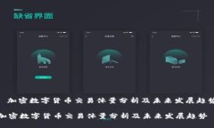 : 加密数字货币交易体量分析及未来发