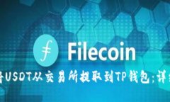 如何将USDT从交易所提取到TP钱包：详细