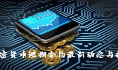 : 2023年加密货币短期合约最新动态与投