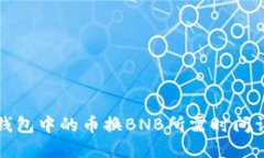 TP钱包中的币换BNB所需时间详解
