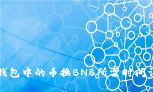 TP钱包中的币换BNB所需时间详解