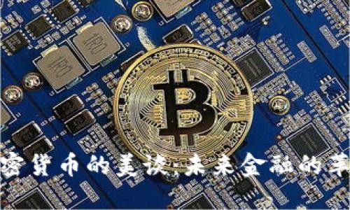 加密货币的美谈:未来金融的革命