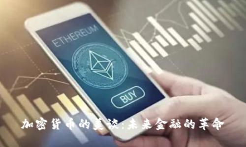 加密货币的美谈:未来金融的革命