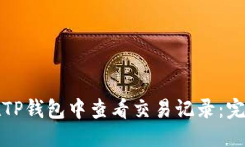如何在TP钱包中查看交易记录:完整指南